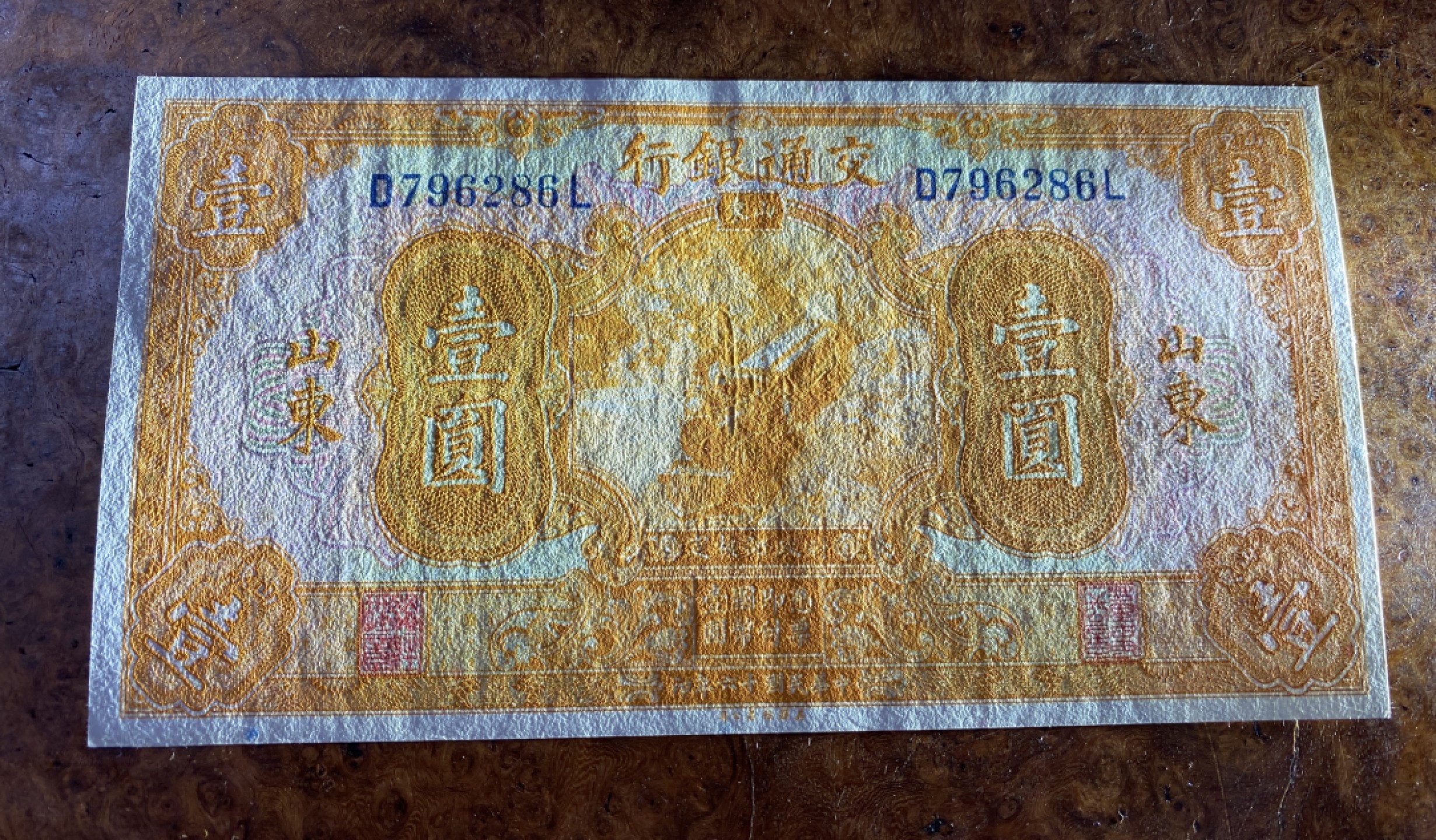 Chase Auction 第13期 - - 中外纸币、民国钞联拍！ 1927年民国交通银行一元，加盖山东，稀少黄火车！品相如图！