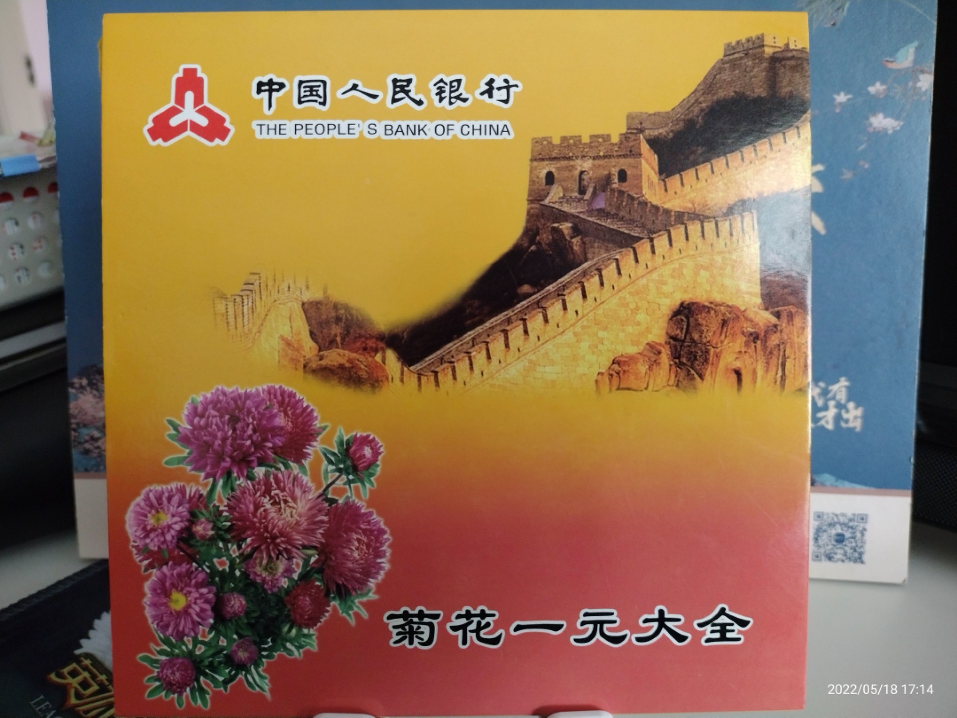 藏品阁（第六期）各种评级钱币实时专场 菊花壹元（99-18年）套币