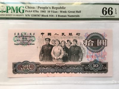 【华誉王者】2034期拍卖 - 三罗大团结尾ABA  PMG66E 918-1250787