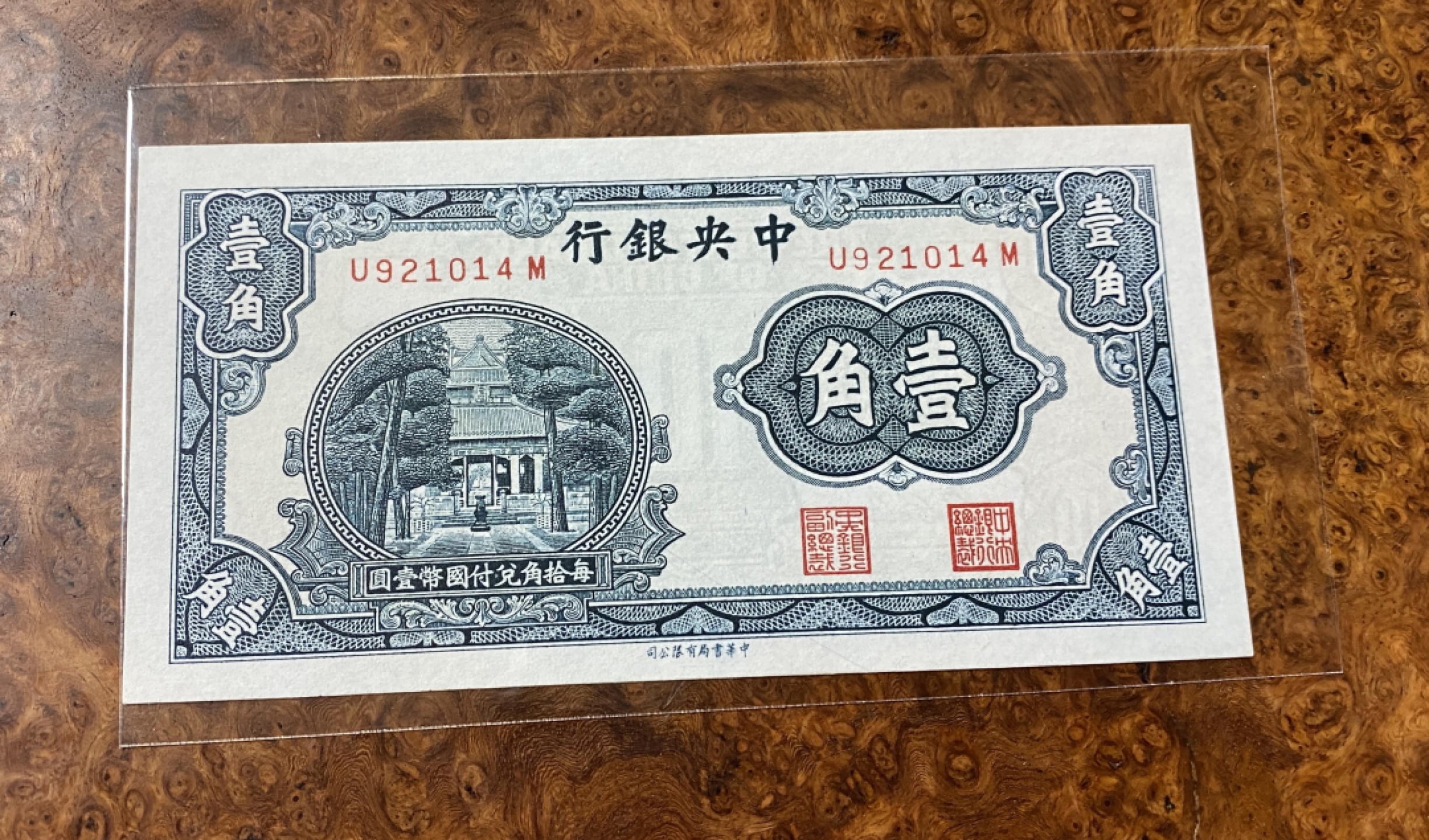 Chase Auction 第13期 - - 中外纸币、民国钞联拍！ 民国中央银行一角，杏坛，品相如图！