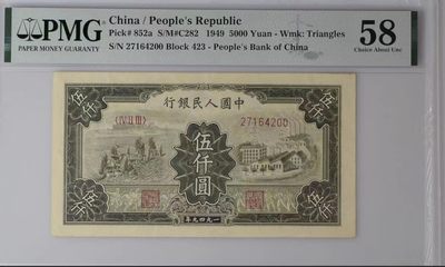 【华誉王者】2034期拍卖 - 一版5000元三拖 PMG58,423-27164200