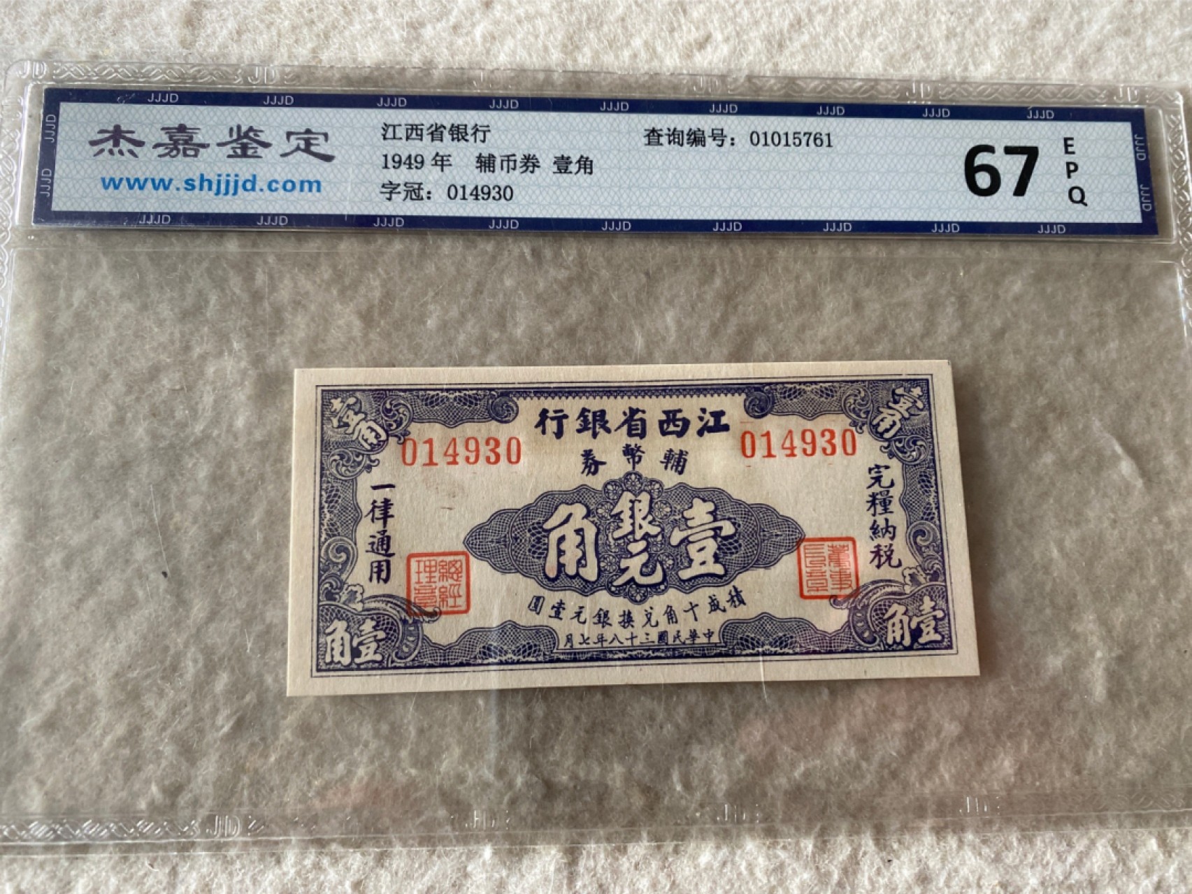 收藏联盟Quantum Auction第167期拍卖 今晚开拍 欢迎参与关注哦 1949年民国江西省银行辅币券 杰嘉67E