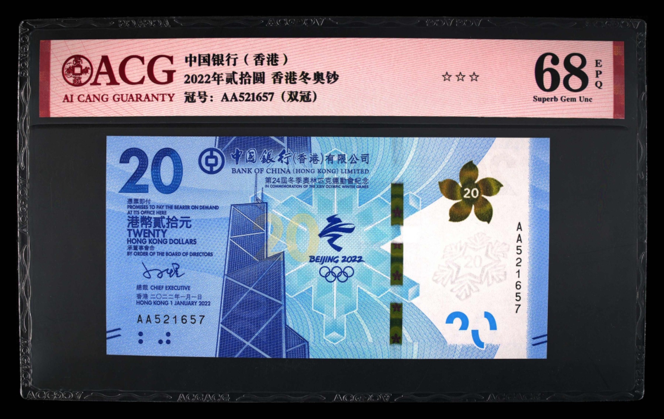 小骏钱币 香港冬奥纪念钞