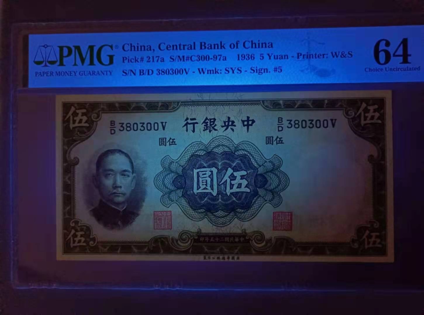 Chase Auction 第13期 - - 中外纸币、民国钞联拍！ 1936年5元中央银行民国二十五年PMG64分，B/D380300V全程无47，英国华德路公司签字版，孙中山头像水印如图发货！
