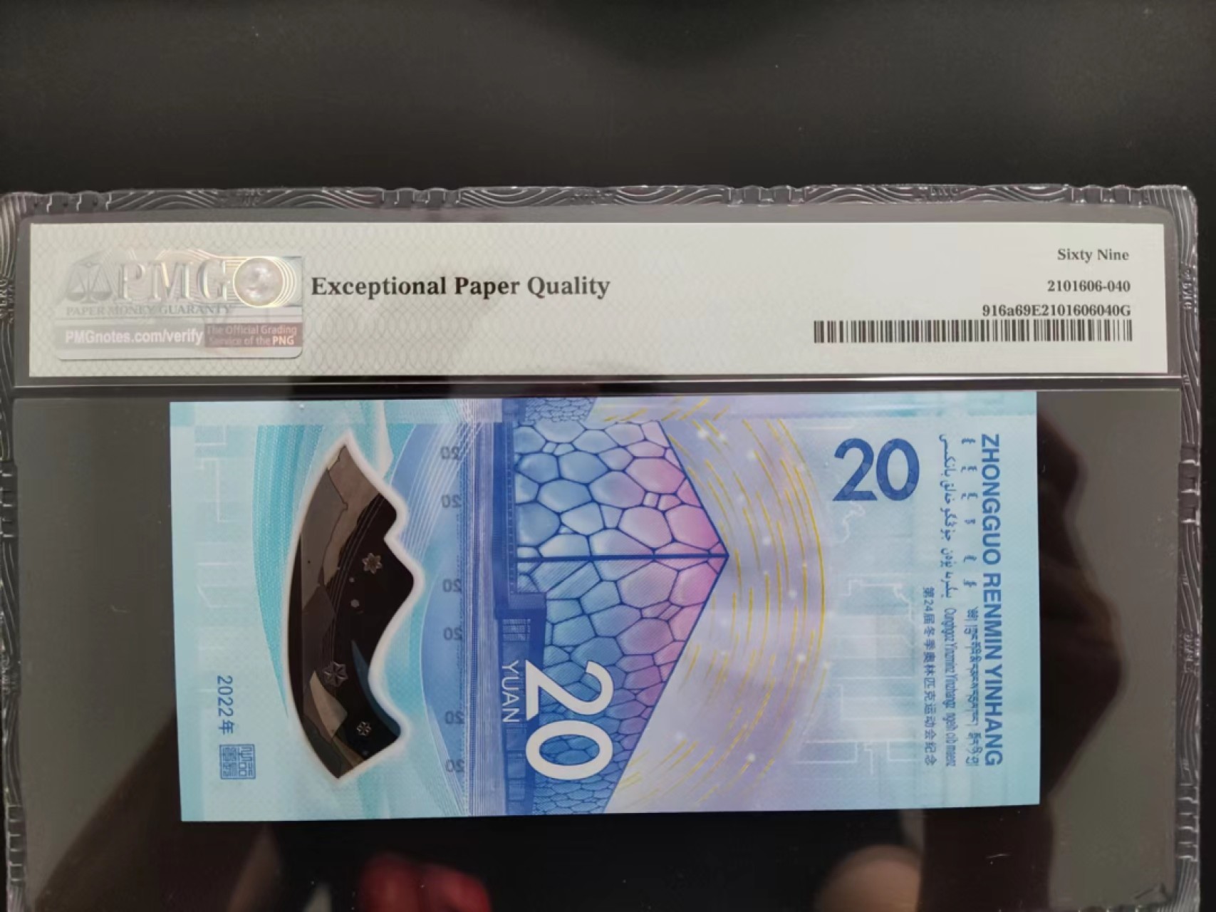 【华誉王者】2035期拍卖 PMG69分冬奥钞倒置号086901686