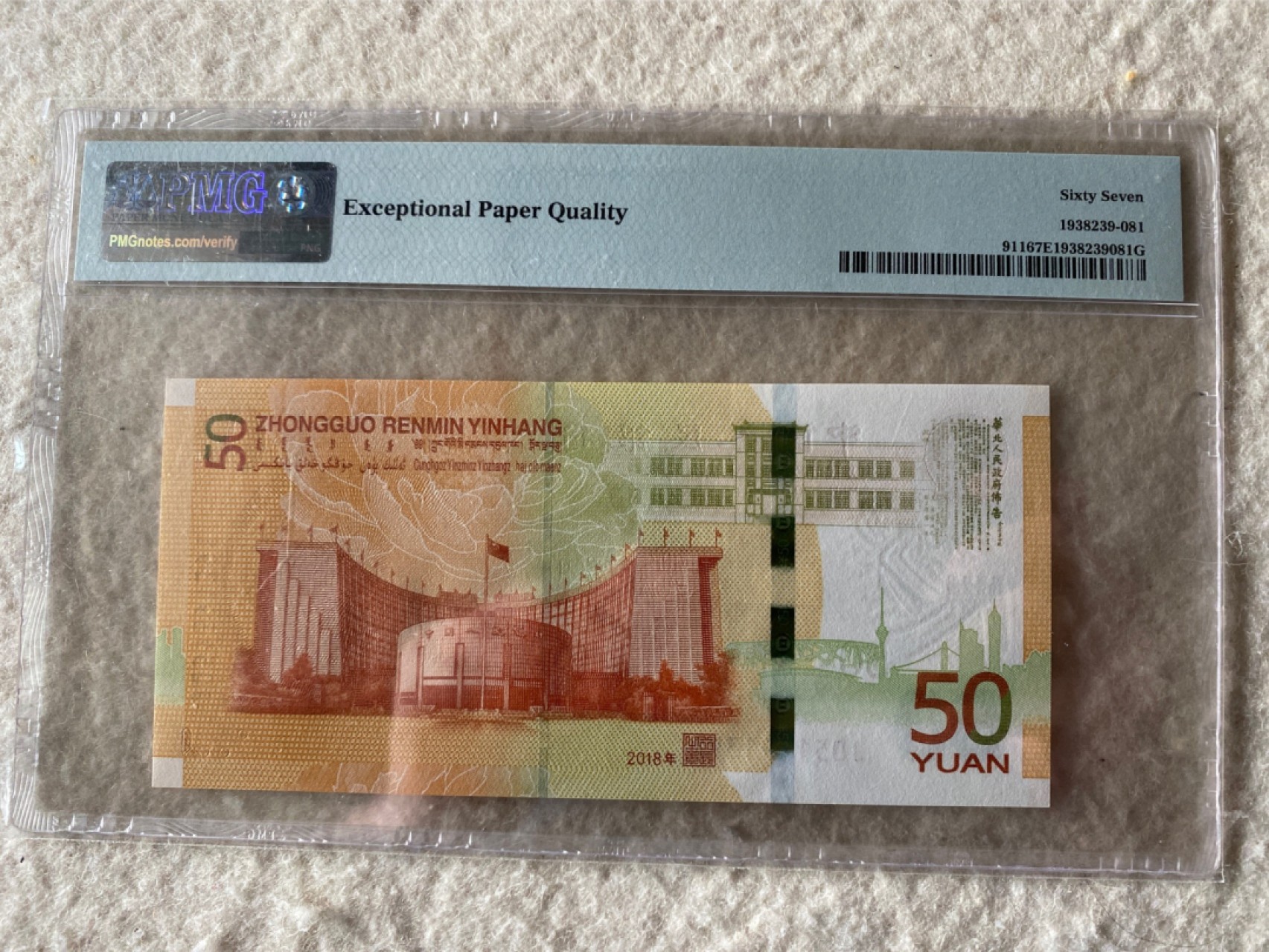 收藏联盟Quantum Auction第167期拍卖 今晚开拍 欢迎参与关注哦 2018年人民币发行70周年纪念钞 重复号 PMG67E