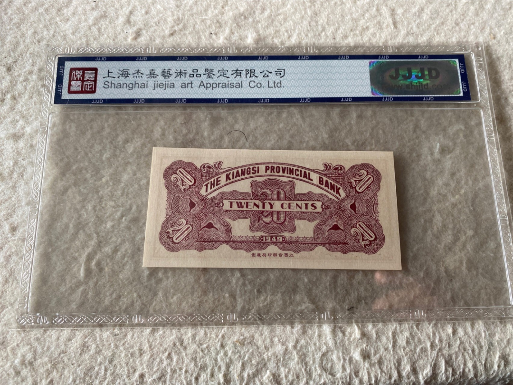 收藏联盟Quantum Auction第167期拍卖 今晚开拍 欢迎参与关注哦 1949年江西省银行辅币券二角 杰嘉67E