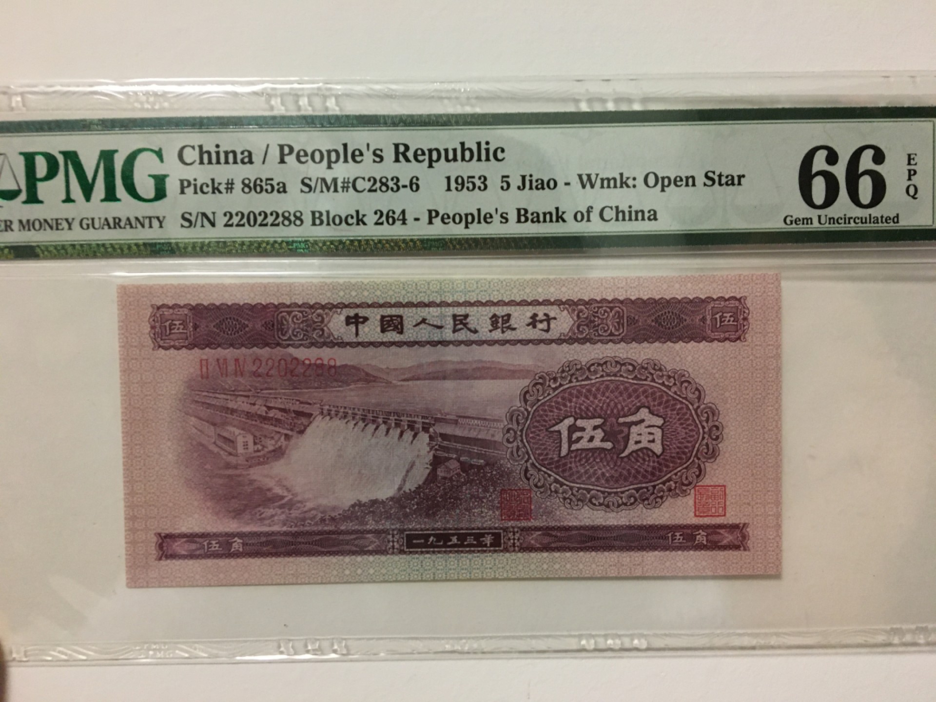 【华誉王者】2035期拍卖 浅水坝 数三全偶数 三对半 PMG66E 264-2202288