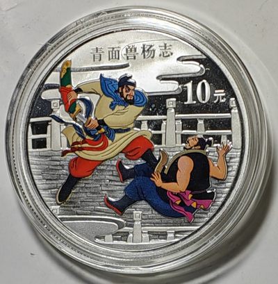 古钱机制币专场 - 青面兽杨志银币