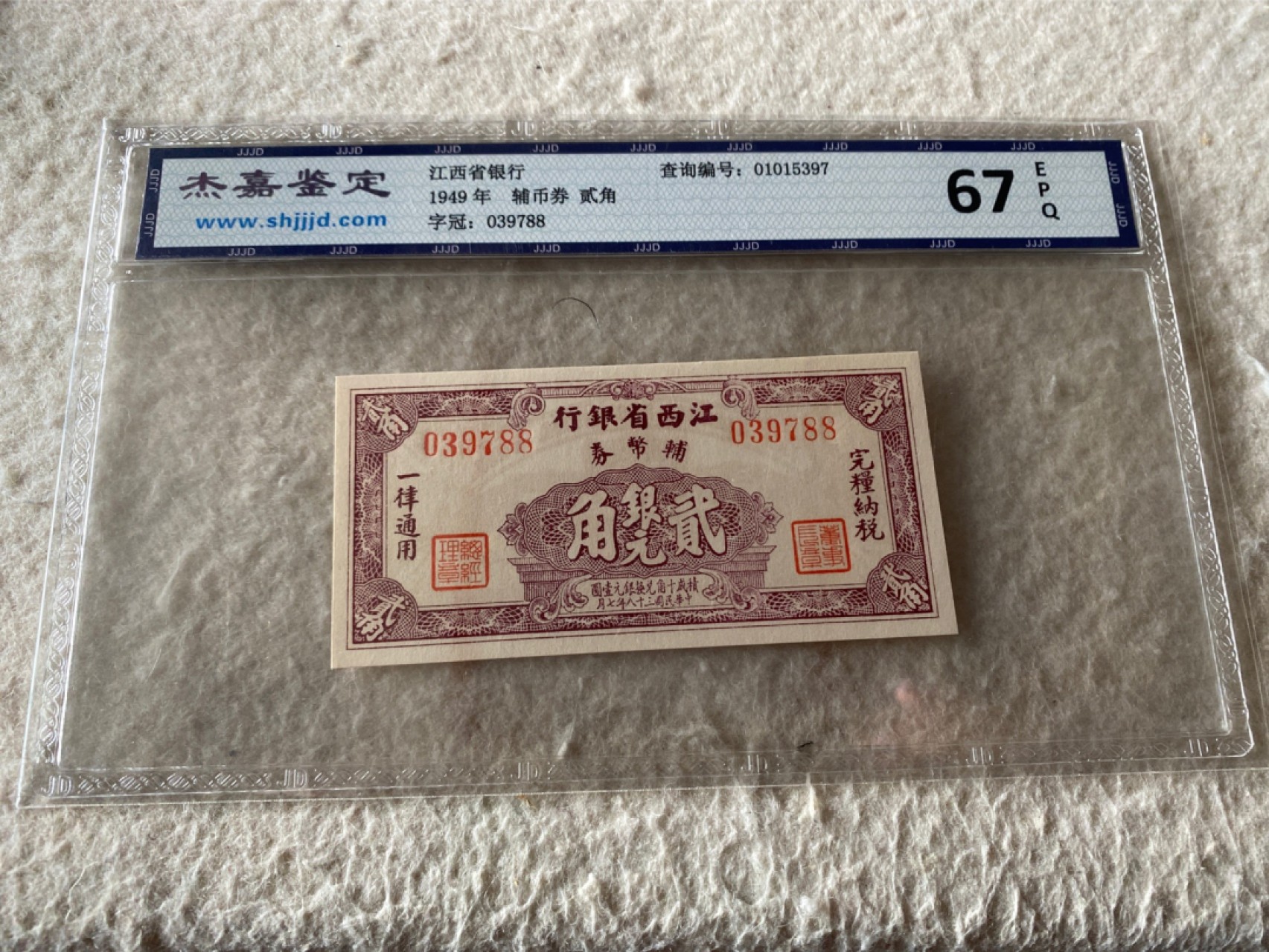 收藏联盟Quantum Auction第167期拍卖 今晚开拍 欢迎参与关注哦 1949年江西省银行辅币券二角 杰嘉67E