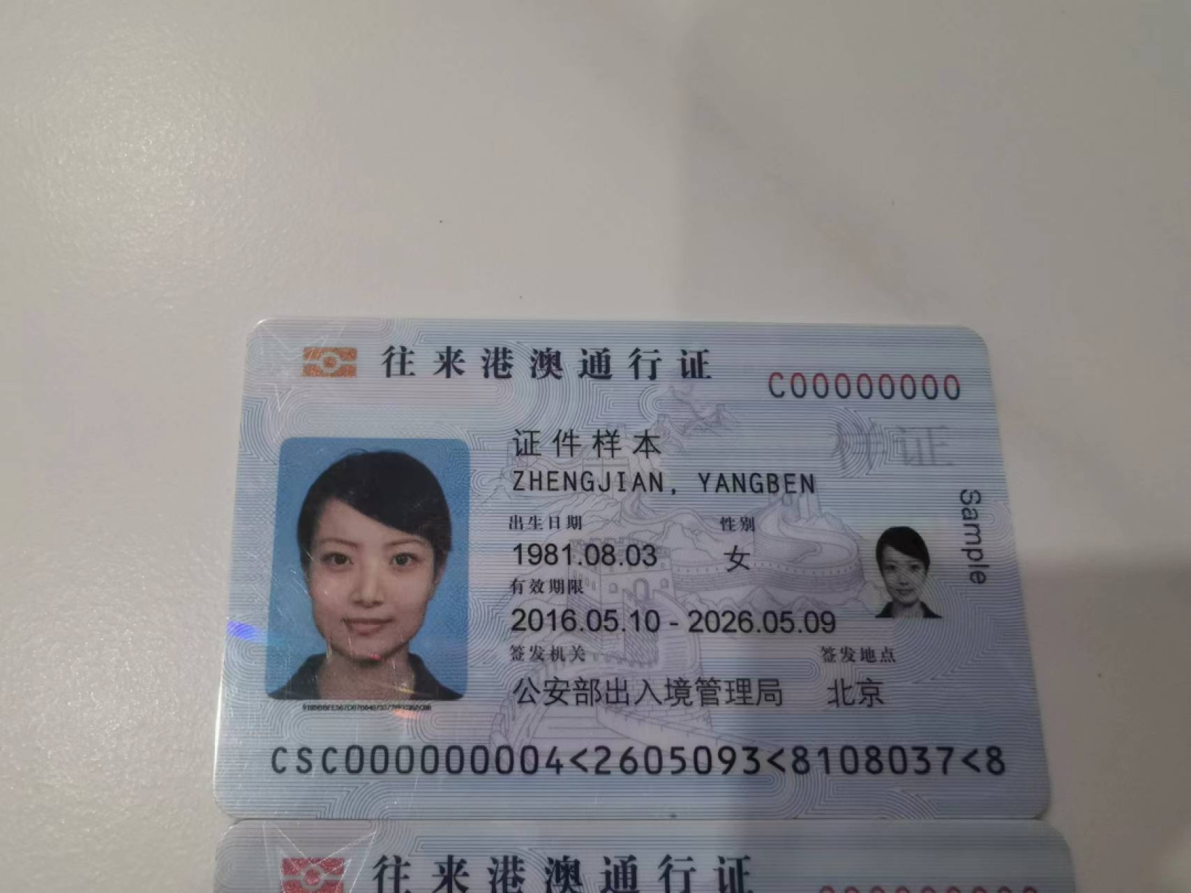 12.【鲸贝乐淘★道德经】“圣人处无为之事，行不言之教”号拍卖 【样证★往来港澳通行证】三张样证，北京广州全零编号，甘肃数字，三张全新全品UNC