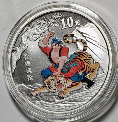 古钱机制币专场 - 行者武松银币