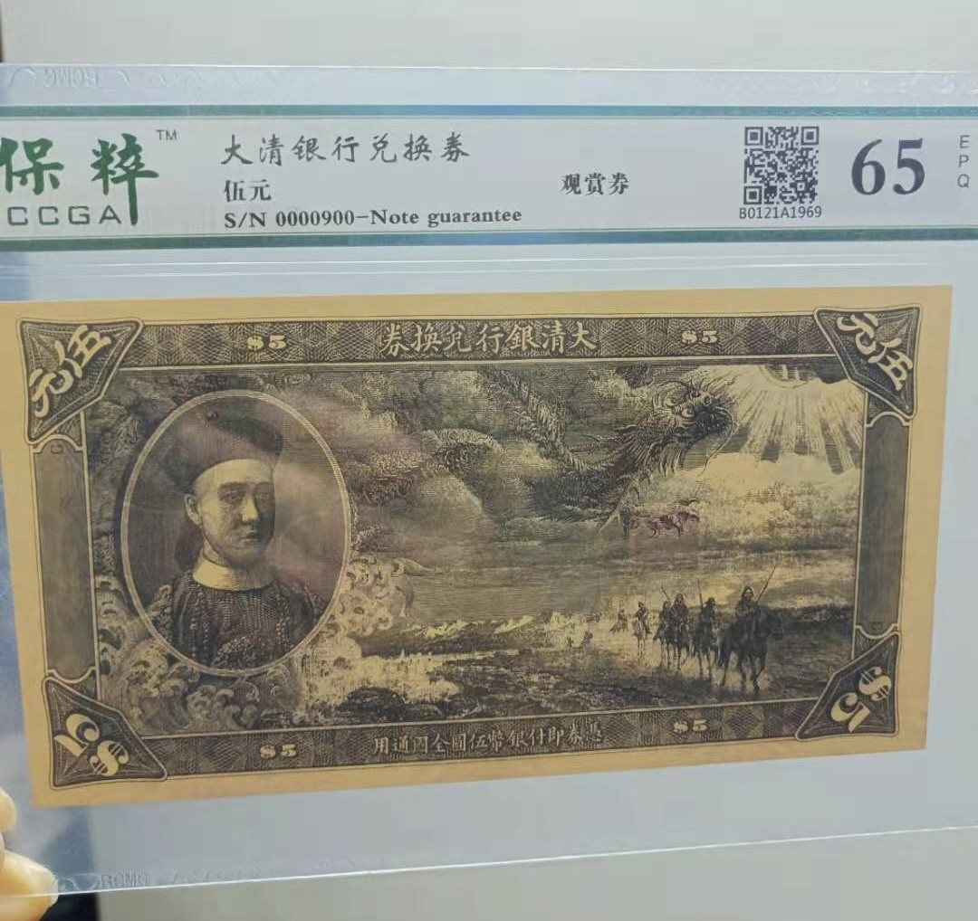 Chase Auction 第13期 - - 中外纸币、民国钞联拍！ 大清银行伍元兑换券保粹65E，S/N0000900好号码原票，正面龙腾飞舞非常有霸气，值得投资收藏极品，如图发货！