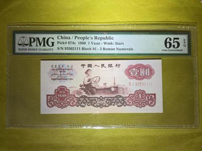 【华誉王者】2035期拍卖 - PMG65分拖拉机罕见荧光品种（漫天飘雪，灯下十分明显 ）无47豹子号111靓号 91-93502 111