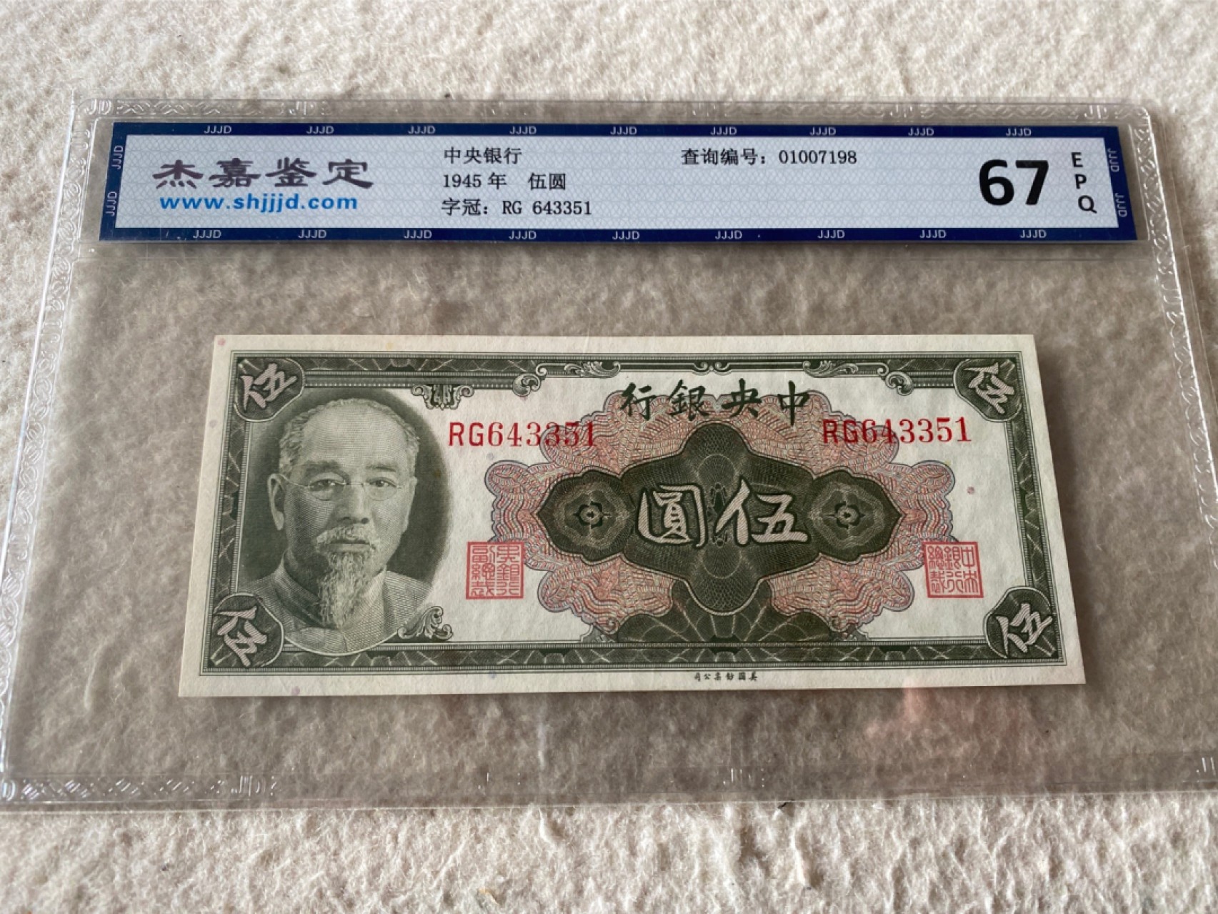 收藏联盟Quantum Auction第167期拍卖 今晚开拍 欢迎参与关注哦 1945年民国中央银行五元 杰嘉67E