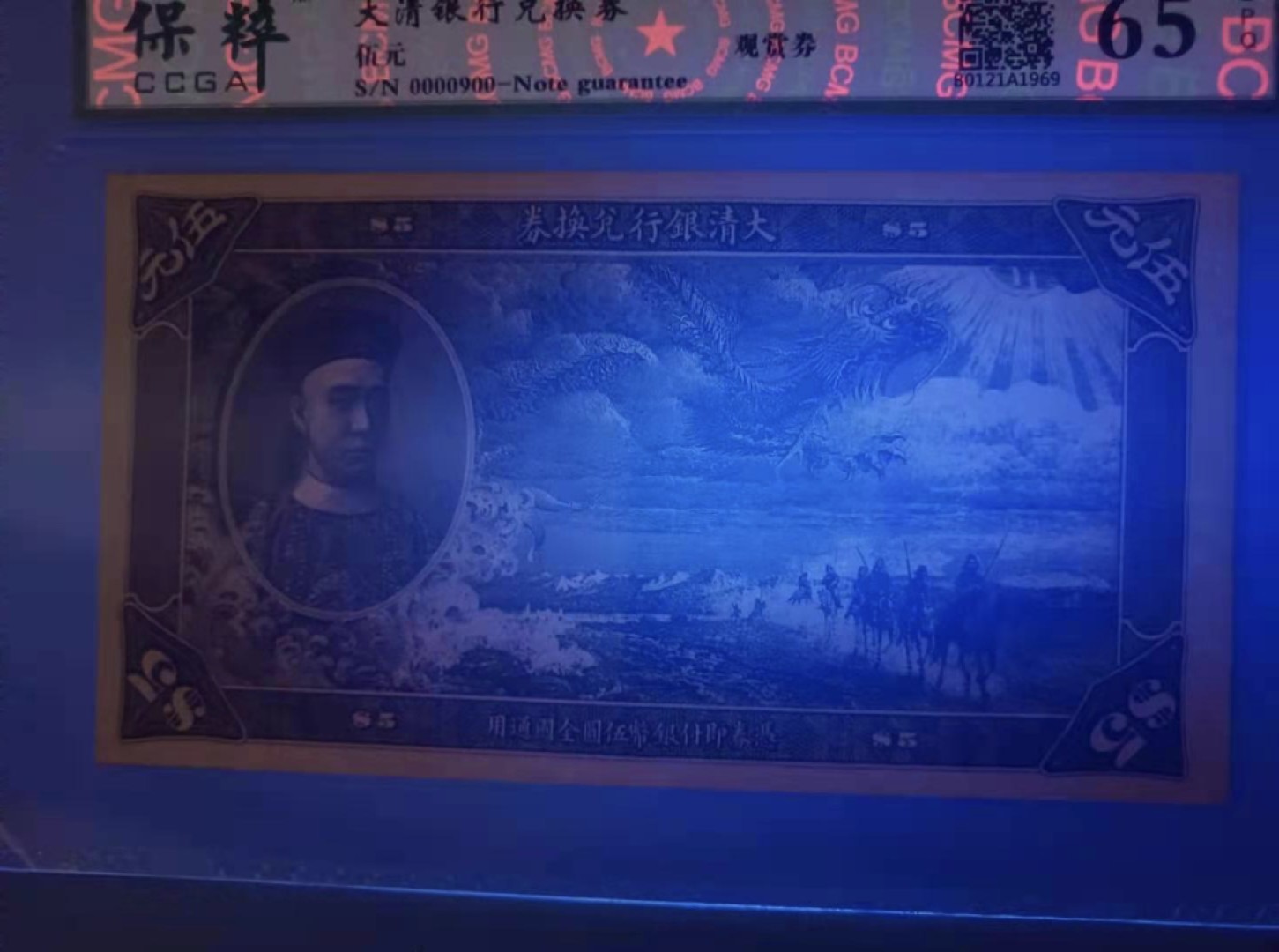 Chase Auction 第13期 - - 中外纸币、民国钞联拍！ 大清银行伍元兑换券保粹65E，S/N0000900好号码原票，正面龙腾飞舞非常有霸气，值得投资收藏极品，如图发货！