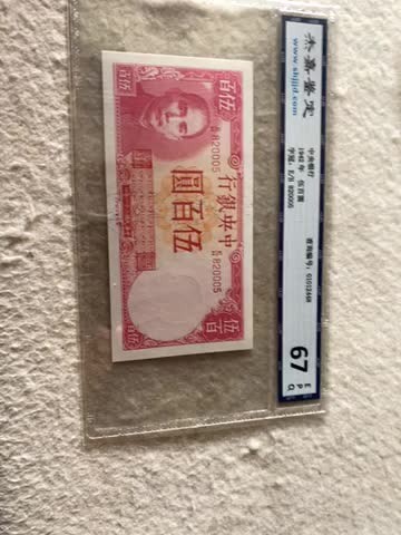 收藏联盟Quantum Auction第167期拍卖 今晚开拍 欢迎参与关注哦 1942年民国中央银行五百元 杰嘉67E