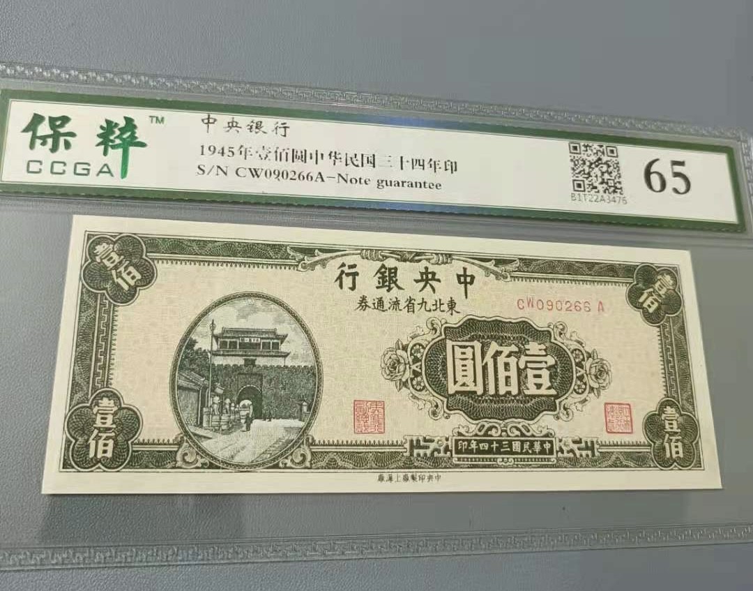 Chase Auction 第13期 - - 中外纸币、民国钞联拍！ 1945年100元中央银行东北九省流通券保粹65分，CW090266全程无347靓号一枚，中央印制上海版如图发货！