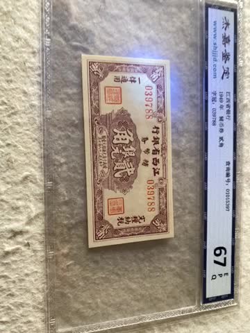 收藏联盟Quantum Auction第167期拍卖 今晚开拍 欢迎参与关注哦 1949年江西省银行辅币券二角 杰嘉67E