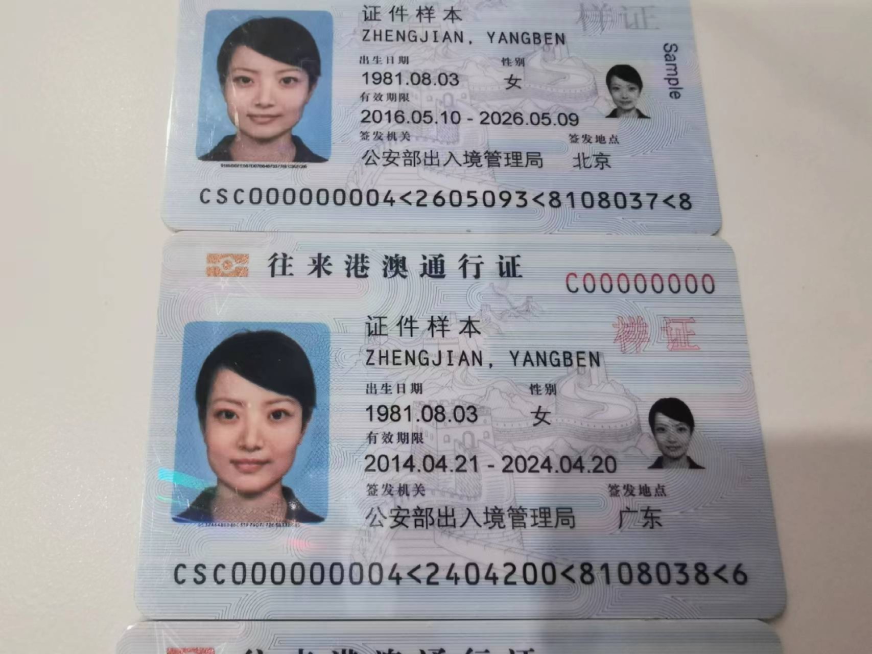 12.【鲸贝乐淘★道德经】“圣人处无为之事，行不言之教”号拍卖 【样证★往来港澳通行证】三张样证，北京广州全零编号，甘肃数字，三张全新全品UNC
