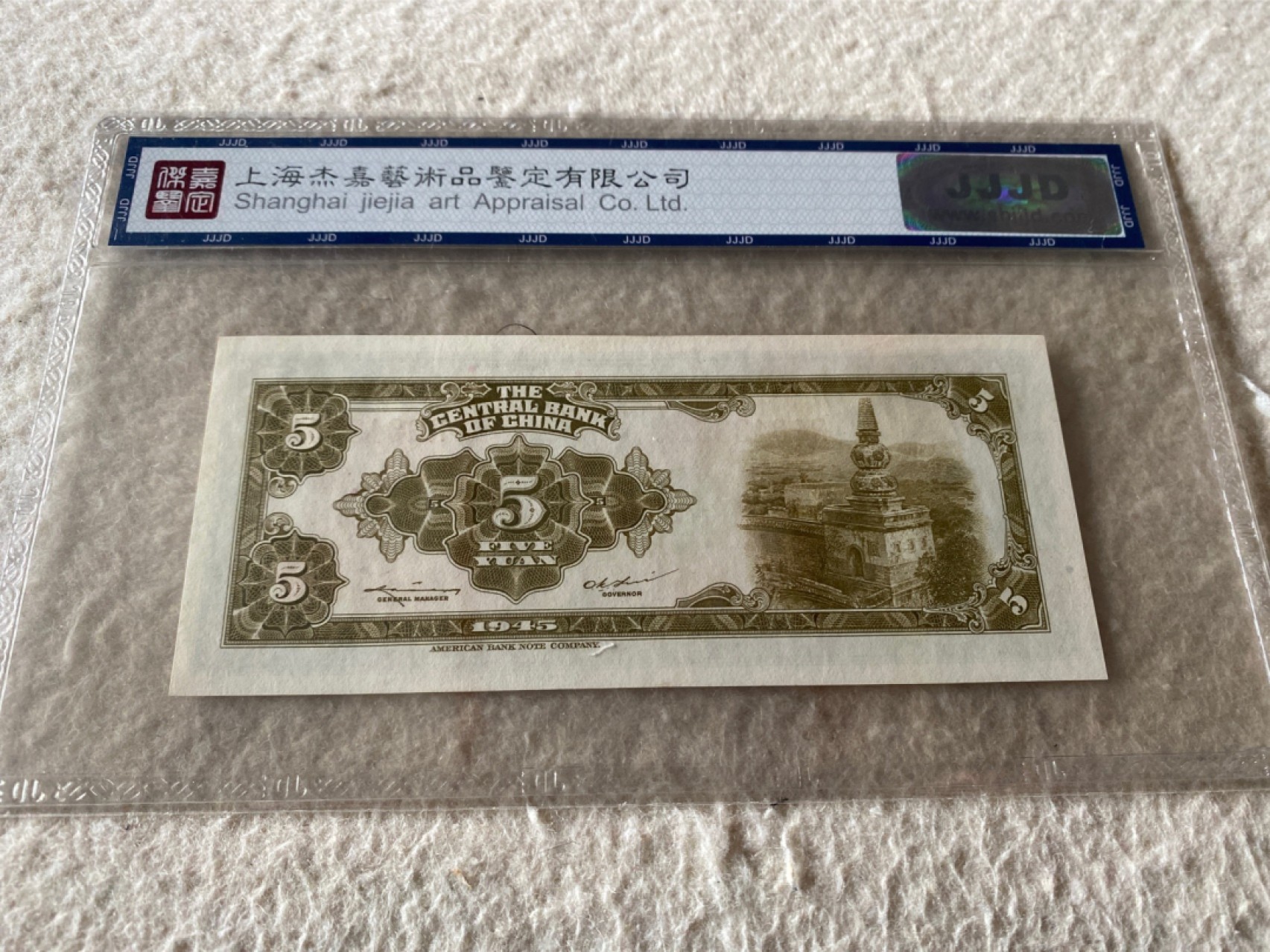 收藏联盟Quantum Auction第167期拍卖 今晚开拍 欢迎参与关注哦 1945年民国中央银行五元 杰嘉67E