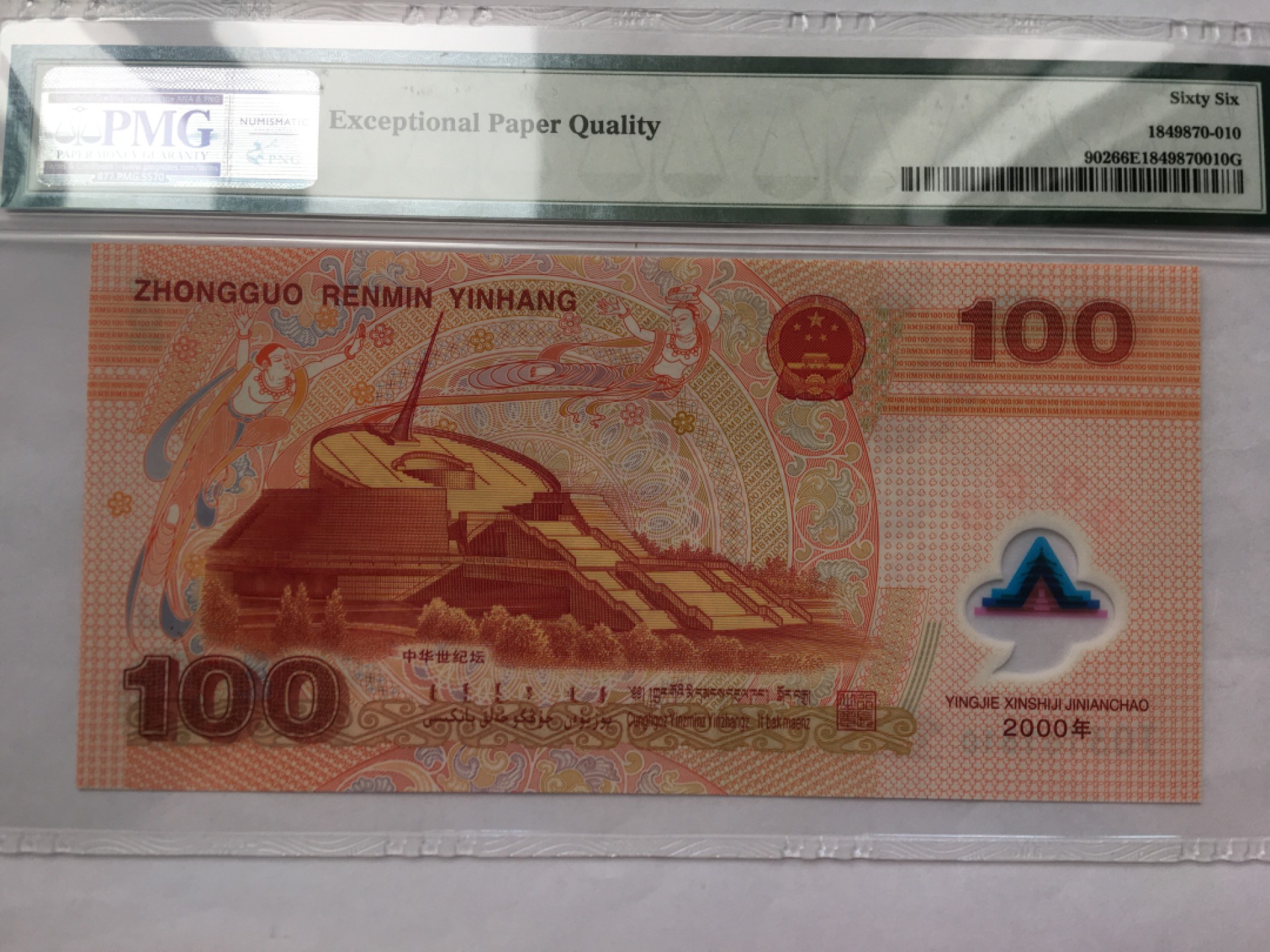 【华誉王者】2035期拍卖 千禧龙钞 号码无47 PMG66E J03161810