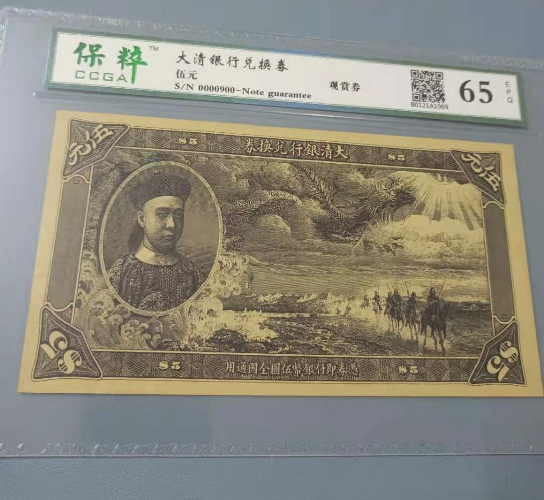 Chase Auction 第13期 - - 中外纸币、民国钞联拍！ 大清银行伍元兑换券保粹65E，S/N0000900好号码原票，正面龙腾飞舞非常有霸气，值得投资收藏极品，如图发货！