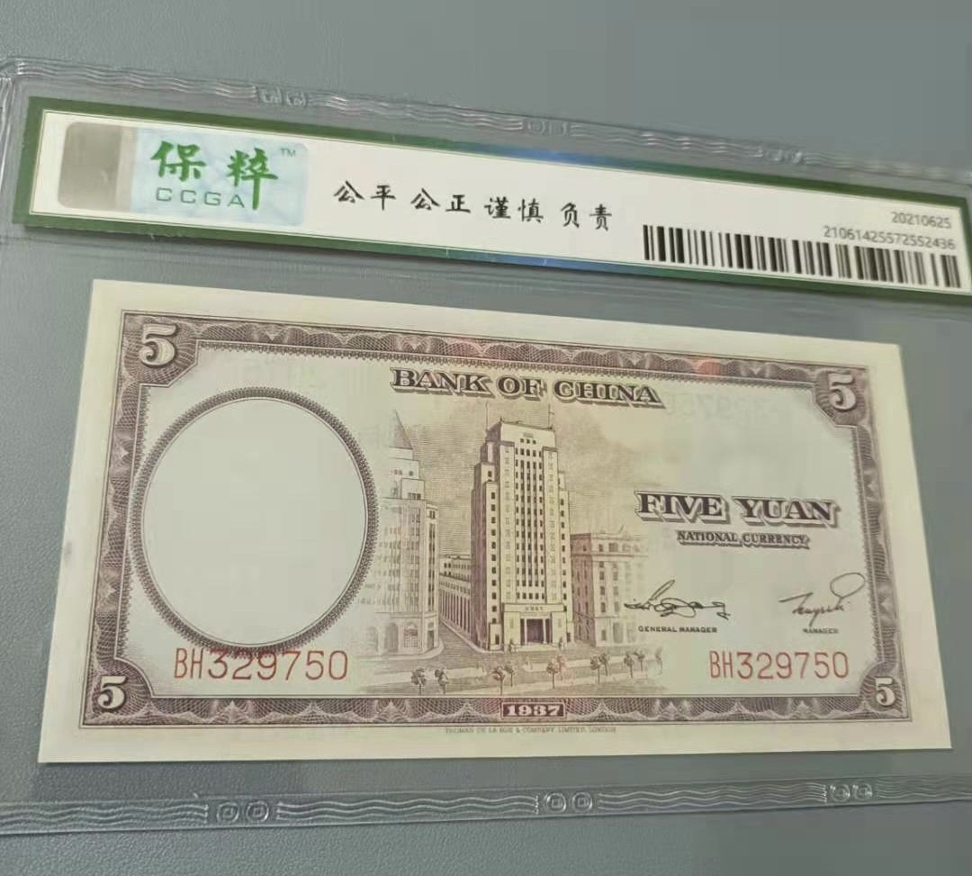 Chase Auction 第13期 - - 中外纸币、民国钞联拍！ 1937年5元中国银行民国二十六年保粹66E，BH329750乱蛇号，德纳罗印钞公司孙中山头像水印，俗称紫伍元如图发货！