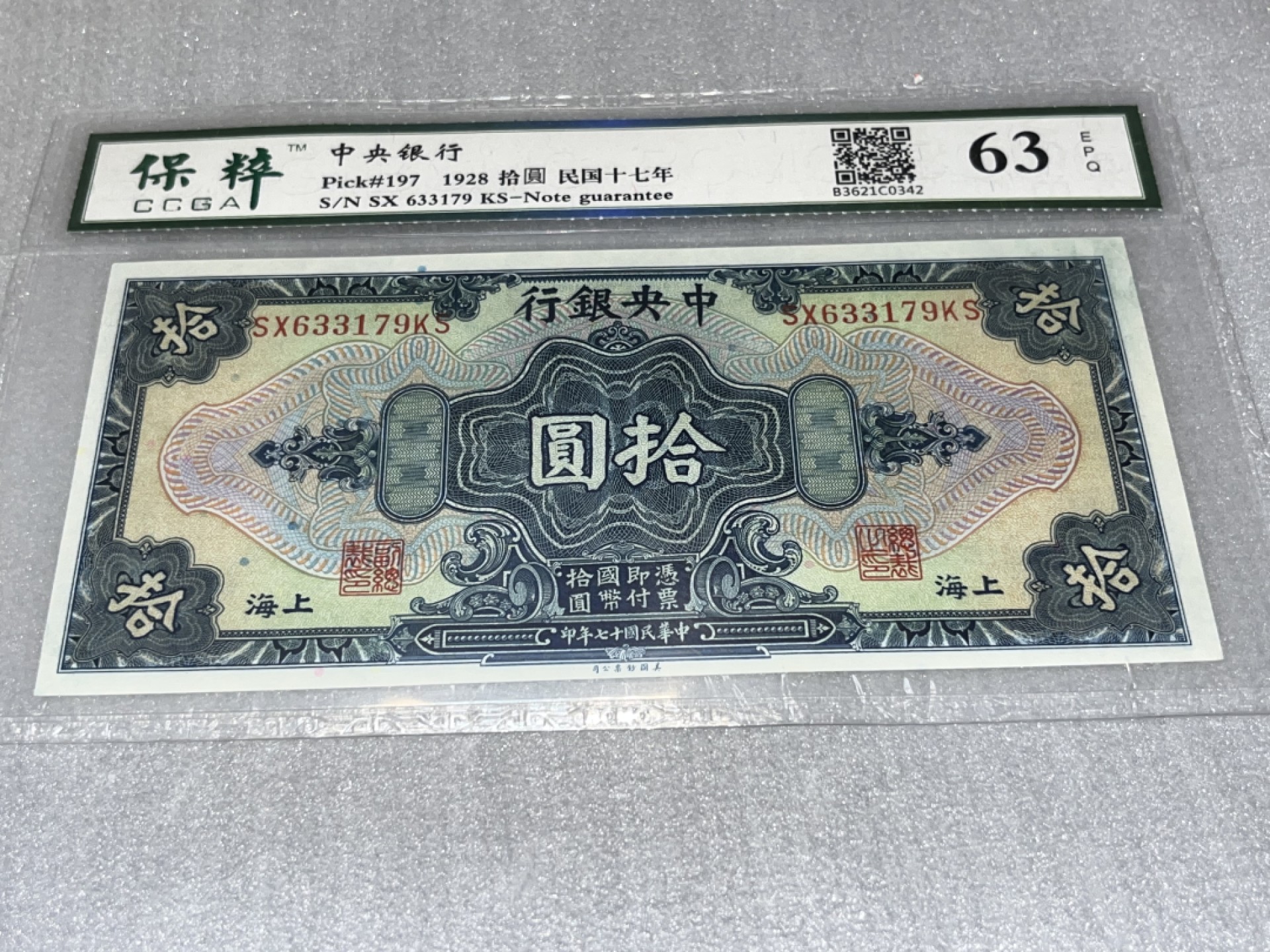 【-华誉王者】2036期拍卖 中央银行，保粹评级、63分、中华民国十七年，这个拾圆，稀少品种，双点水印，红篮点、刀拆、号码全程无4、美国公司印制、这种品相、这种品种非常非常稀缺了、存世量极少的品种、都已经90年了、值得永久珍藏！SX633179