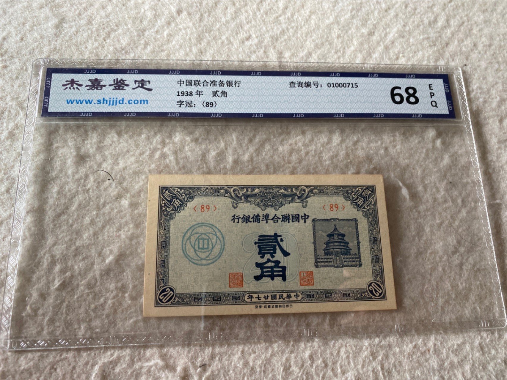 收藏联盟Quantum Auction第167期拍卖 今晚开拍 欢迎参与关注哦 1938年联合准备银行二角 杰嘉68E 天坛