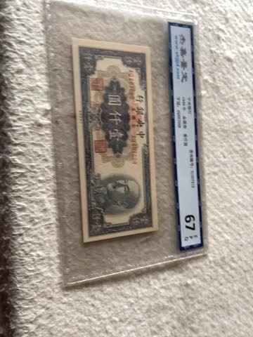 收藏联盟Quantum Auction第167期拍卖 今晚开拍 欢迎参与关注哦 1949年民国中央银行金元券一千元 杰嘉67E