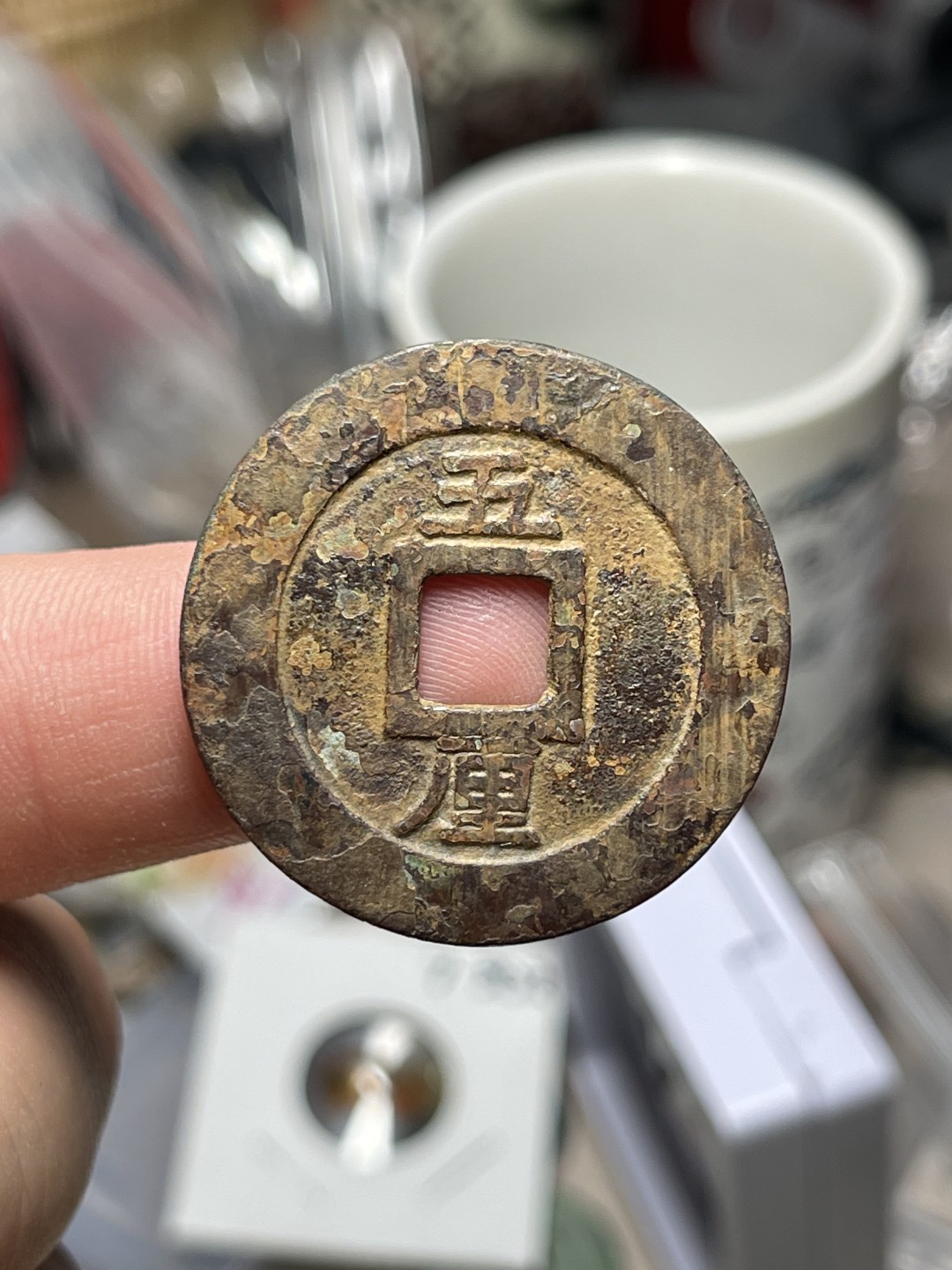 极美兴朝通宝背五厘