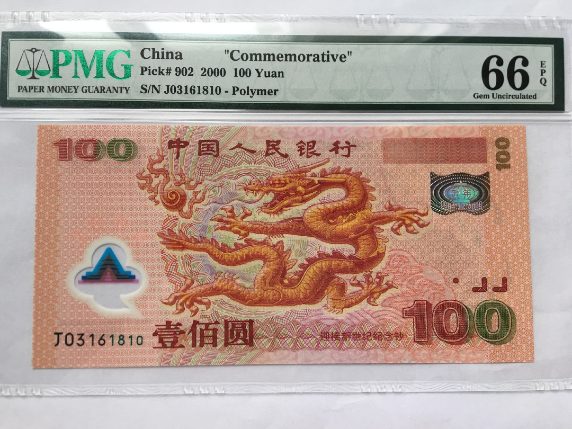 【华誉王者】2035期拍卖 千禧龙钞 号码无47 PMG66E J03161810