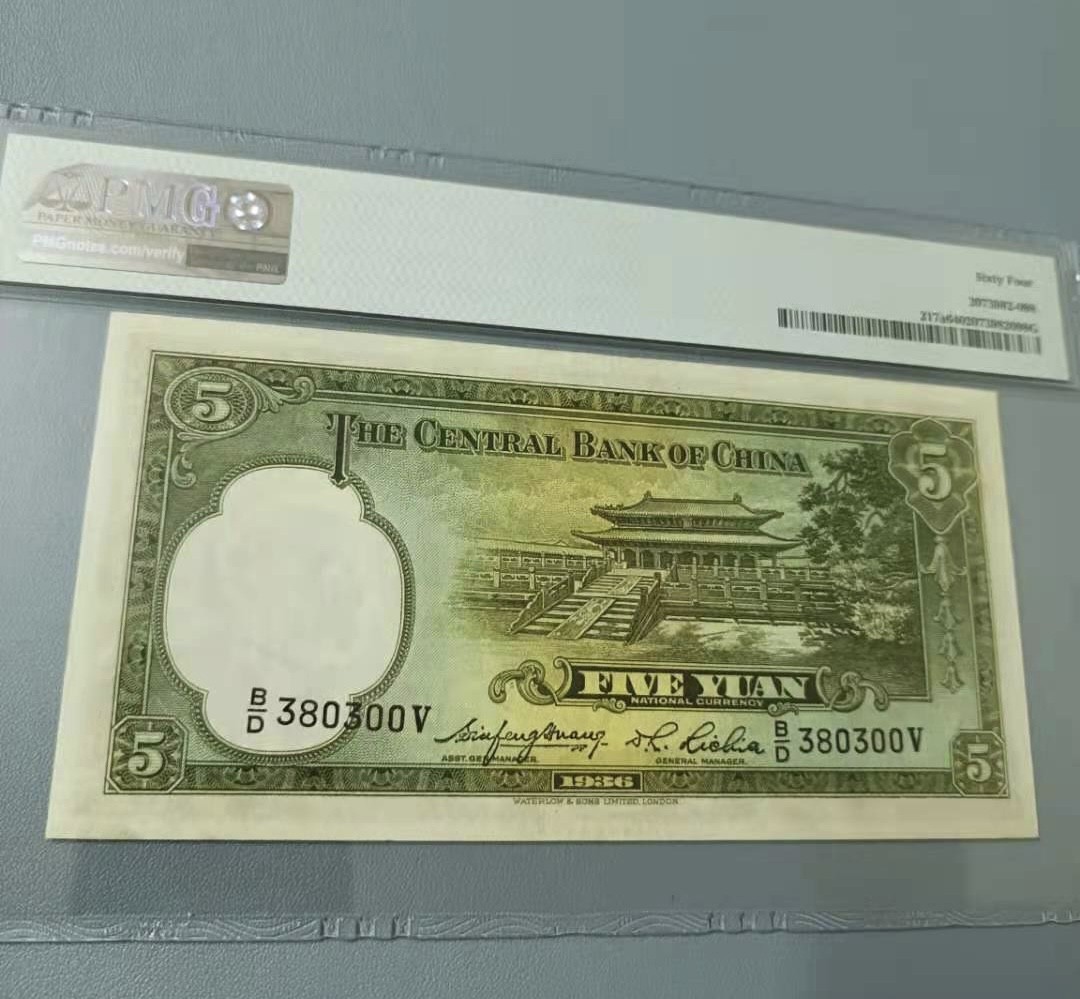 Chase Auction 第13期 - - 中外纸币、民国钞联拍！ 1936年5元中央银行民国二十五年PMG64分，B/D380300V全程无47，英国华德路公司签字版，孙中山头像水印如图发货！