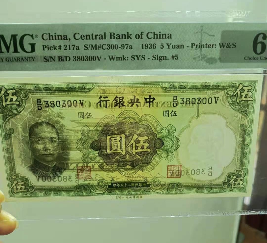 Chase Auction 第13期 - - 中外纸币、民国钞联拍！ 1936年5元中央银行民国二十五年PMG64分，B/D380300V全程无47，英国华德路公司签字版，孙中山头像水印如图发货！