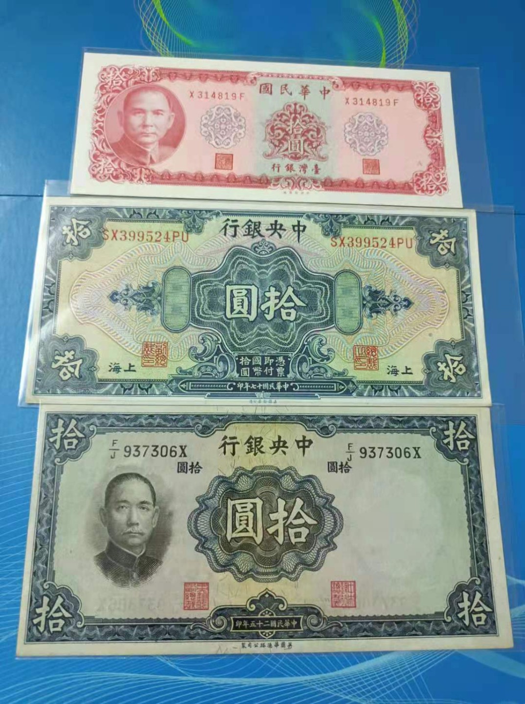 Chase Auction 第13期 - - 中外纸币、民国钞联拍！ 1928年10元中央银行SX399524PU美国钞票公司1936年10元F/J937306美国华德路，中华民国台湾银行一元X314819F，三枚全新品原票，十元这两张有轻微压痕，四角微黄品相如图，按图发货！