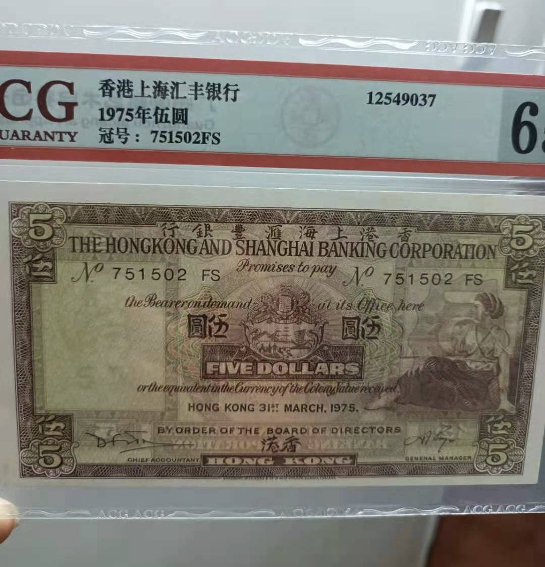 Chase Auction 第13期 - - 中外纸币、民国钞联拍！ 1975年5元香港上海汇丰爱藏65E，S/N751502、503两杦连号同分同拍，如图发货！