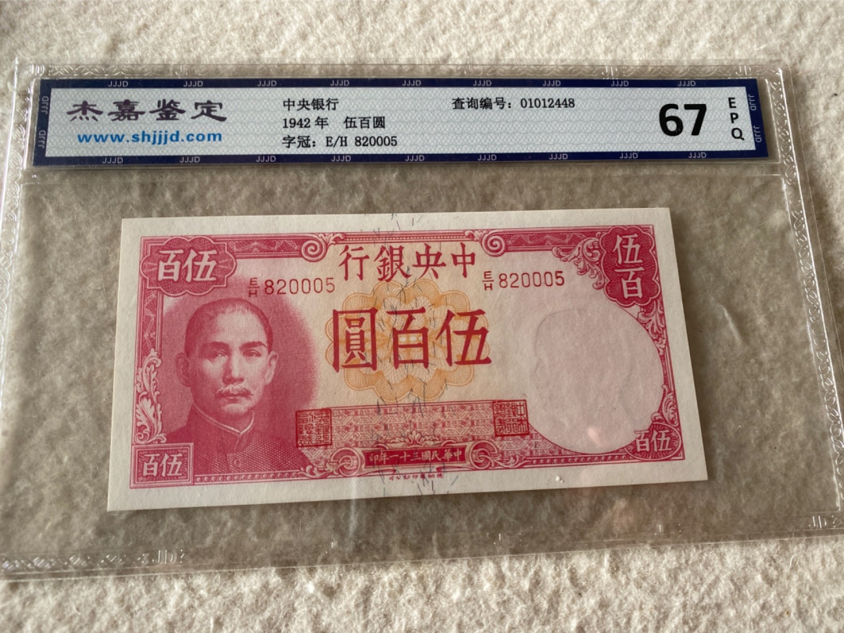 收藏联盟Quantum Auction第167期拍卖 今晚开拍 欢迎参与关注哦 1942年民国中央银行五百元 杰嘉67E