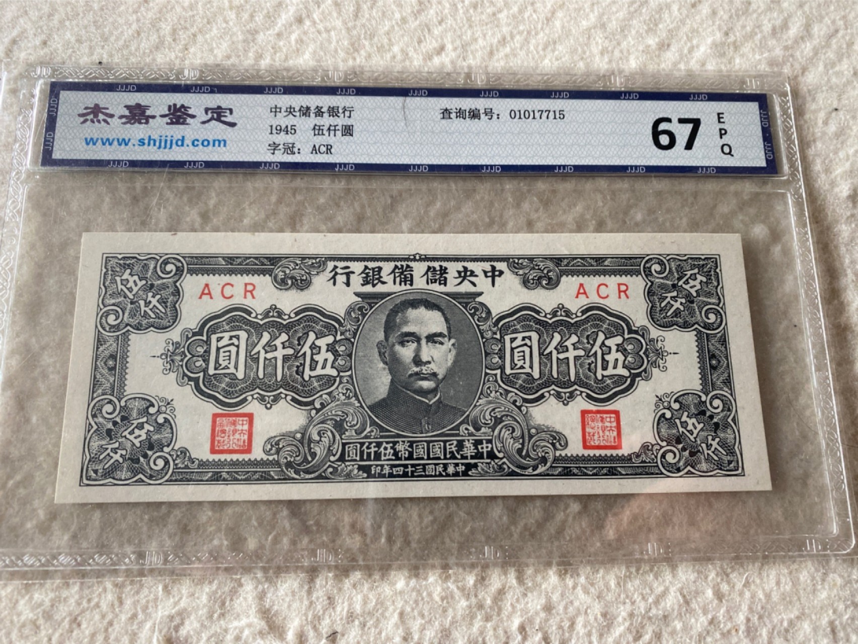 收藏联盟Quantum Auction第167期拍卖 今晚开拍 欢迎参与关注哦 1945年民国中央储备银行五千元 67E 南京中山陵