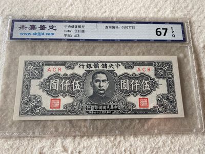 收藏联盟Quantum Auction第167期拍卖 今晚开拍 欢迎参与关注哦 - 1945年民国中央储备银行五千元 67E 南京中山陵