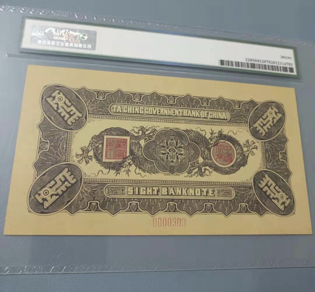 Chase Auction 第13期 - - 中外纸币、民国钞联拍！ 大清银行伍元兑换券保粹65E，S/N0000900好号码原票，正面龙腾飞舞非常有霸气，值得投资收藏极品，如图发货！