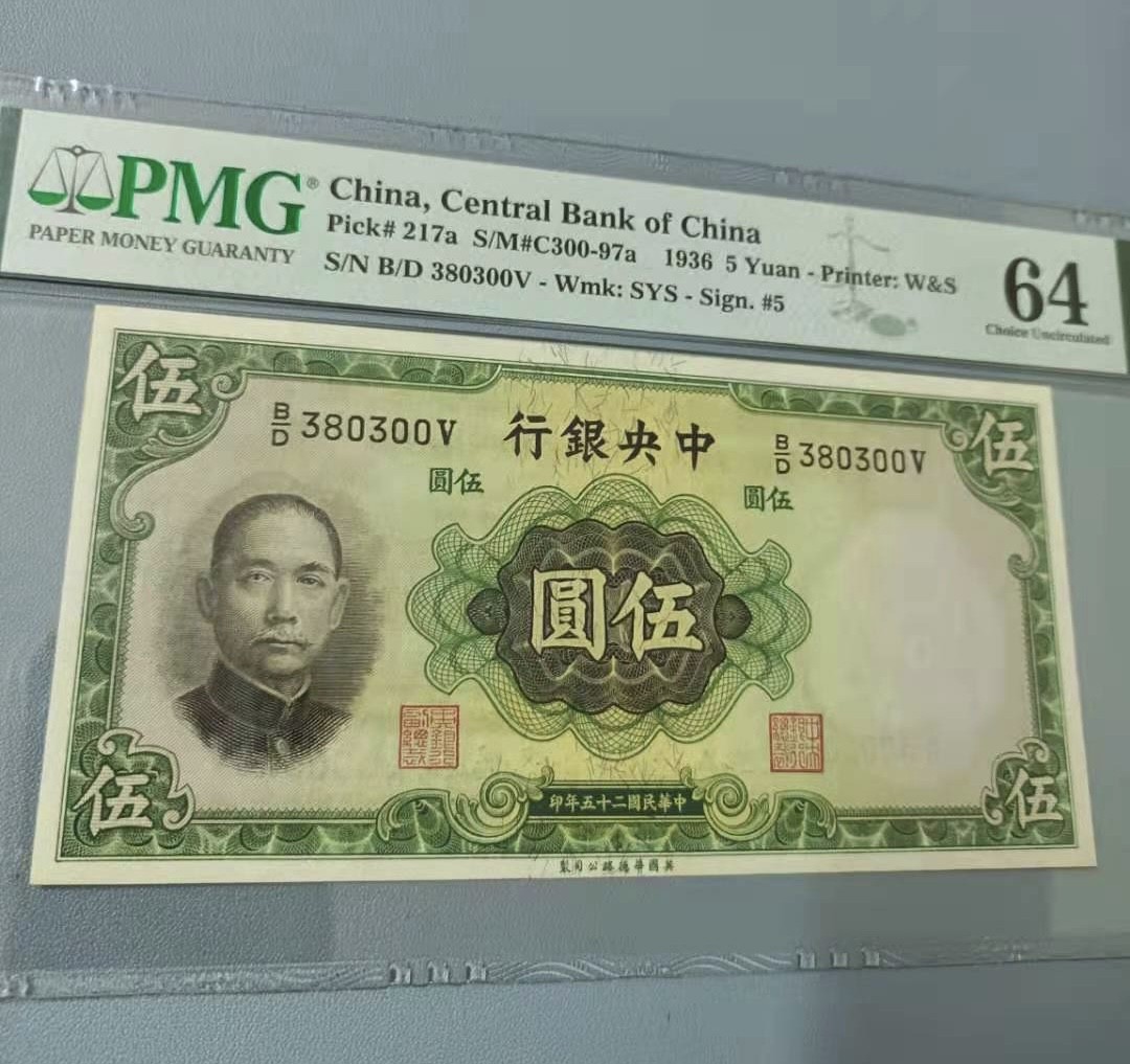 Chase Auction 第13期 - - 中外纸币、民国钞联拍！ 1936年5元中央银行民国二十五年PMG64分，B/D380300V全程无47，英国华德路公司签字版，孙中山头像水印如图发货！