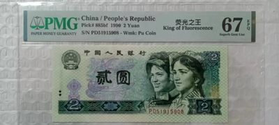 【华誉王者】2035期拍卖 - 902荧光之王尾8无347  PMG67E PD51915908