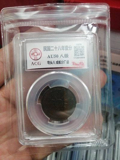 品味人生238场 - 中华民国二十八年壹分一枚