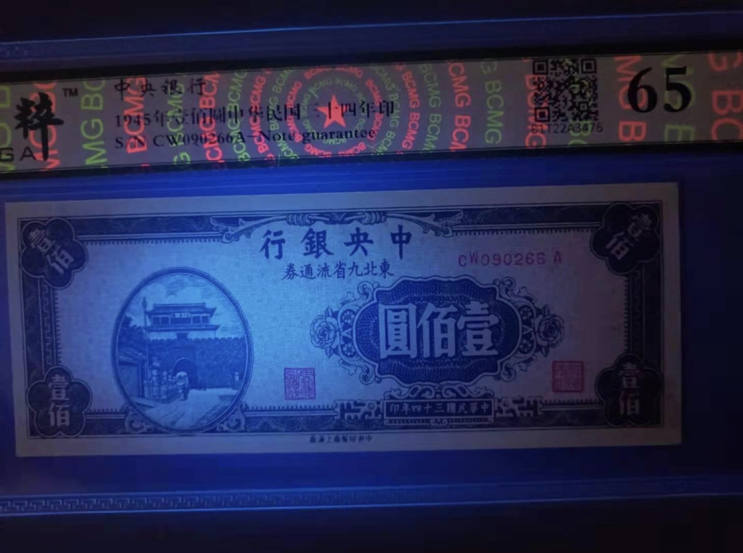 Chase Auction 第13期 - - 中外纸币、民国钞联拍！ 1945年100元中央银行东北九省流通券保粹65分，CW090266全程无347靓号一枚，中央印制上海版如图发货！