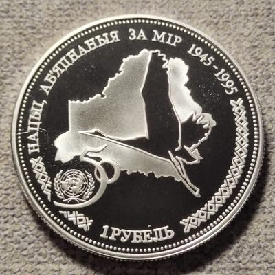 0起1加-纯粹捡漏拍-90场包邮场 - 白俄罗斯1996年1卢布联合国50周年精制纪念银币