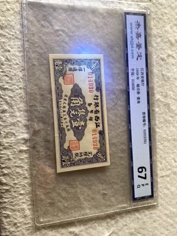 收藏联盟Quantum Auction第167期拍卖 今晚开拍 欢迎参与关注哦 1949年民国江西省银行辅币券 杰嘉67E