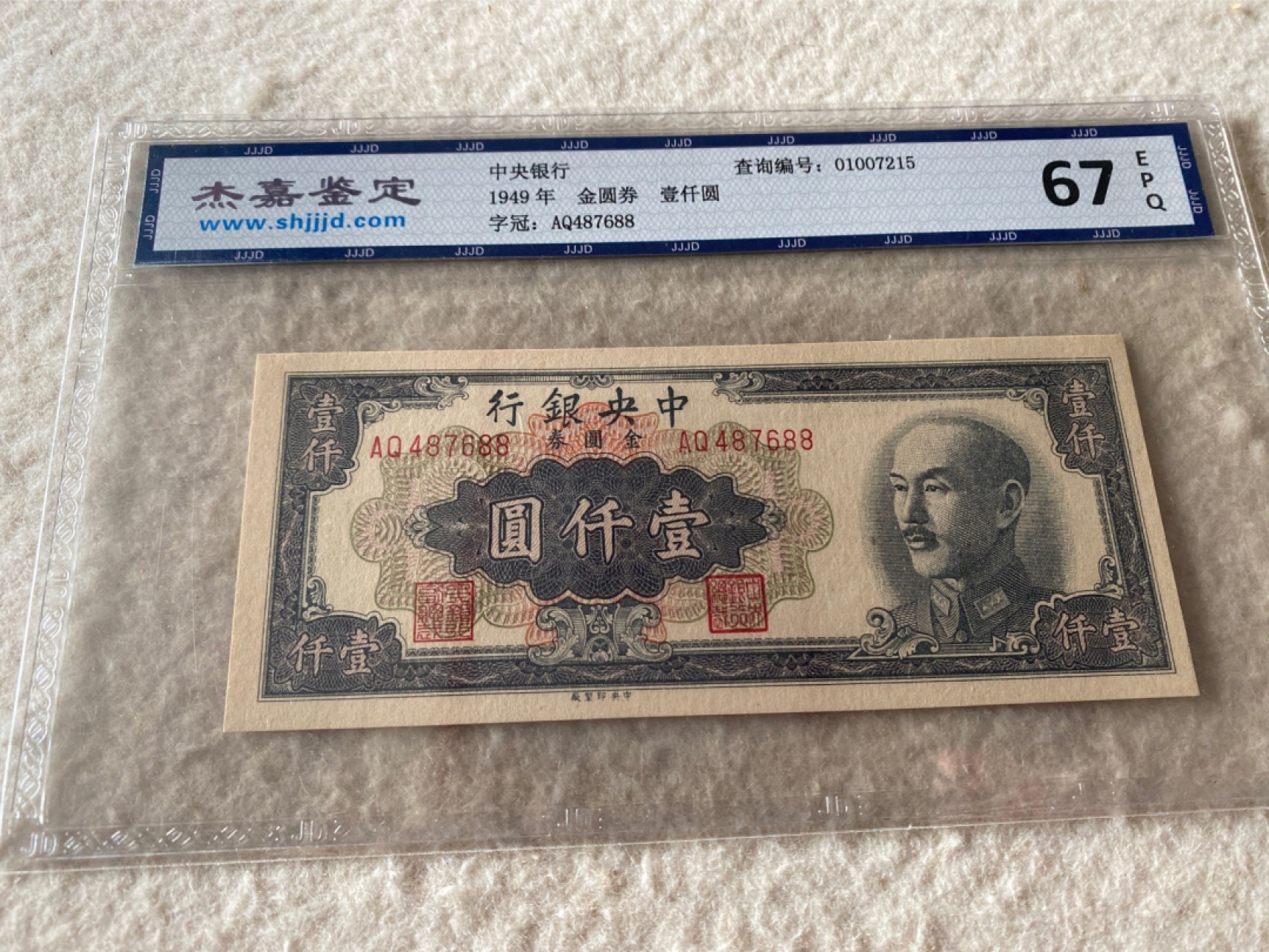 收藏联盟Quantum Auction第167期拍卖 今晚开拍 欢迎参与关注哦 1949年民国中央银行金元券一千元 杰嘉67E