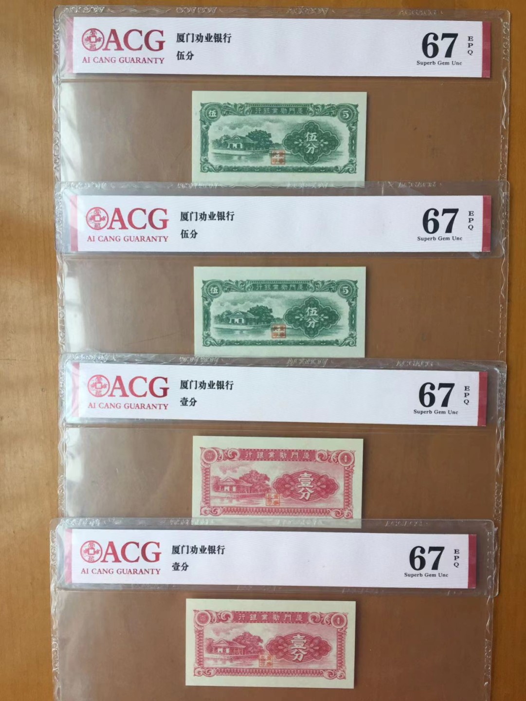 【-华誉王者】2036期拍卖 厦门劝业银行四枚 两枚5分+两枚1分 ACG67E 