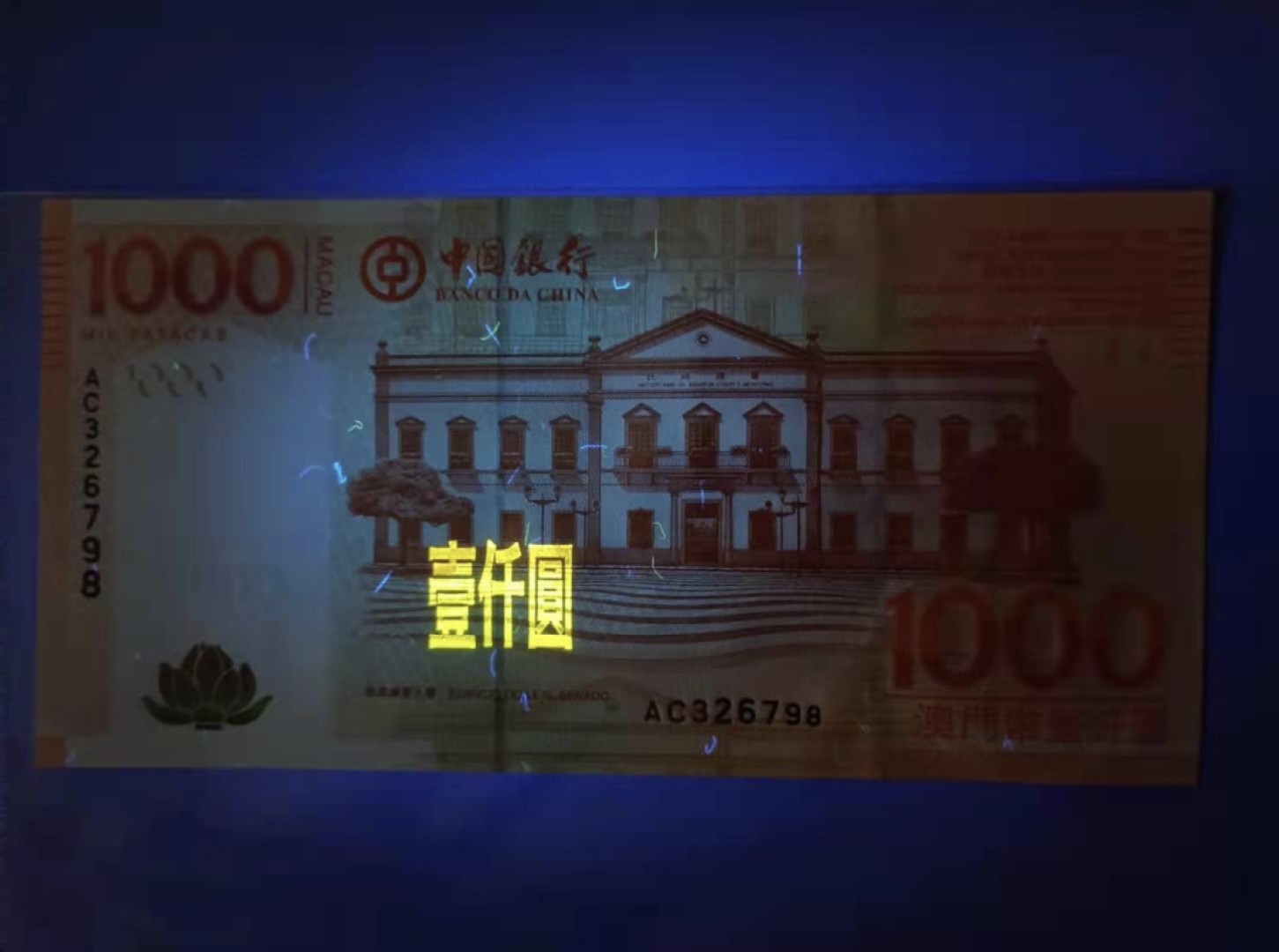 Chase Auction 第13期 - - 中外纸币、民国钞联拍！ 澳门中国银行2017年1000元，AC326798A冠乱蛇靓号一杦，全新UNC如图发货！起拍价：688